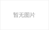 晋城网架的发展史